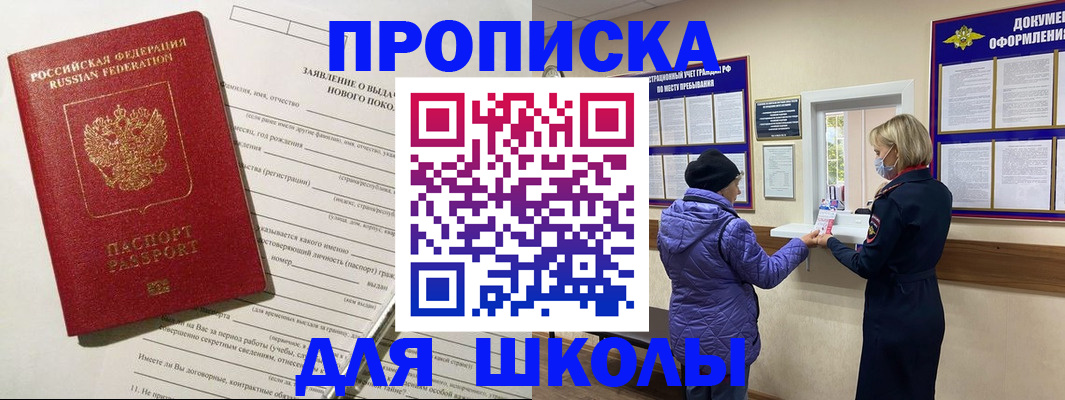 прописка для школы в Рославле